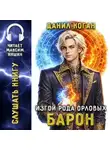 Данил Коган - Изгой рода Орловых 5: Барон