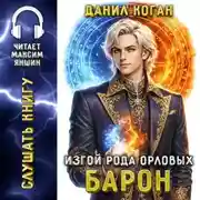 Постер книги Изгой рода Орловых 5: Барон