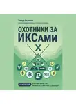 Тимур Беликов - Охотники за ИКСами. 12 моделей кратного роста бизнеса и личного дохода