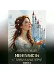 Алла Гореликова - Менталисты и Тайная Канцелярия. Книга 2: Жаркая зима