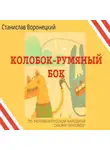 Станислав Воронецкий - Колобок – румяный бок
