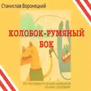 Постер книги Колобок – румяный бок