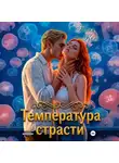 Таня Кель - Температура страсти