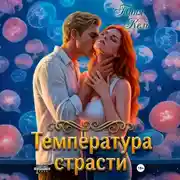 Постер книги Температура страсти