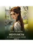 Алла Гореликова - Менталисты и Тайная Канцелярия. Книга 3: Испытание весной