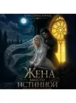 Кристина Юраш - Жена вместо истинной. Подмена у алтаря
