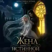 Постер книги Жена вместо истинной. Подмена у алтаря
