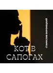 Станислав Воронецкий - Кот в сапогах