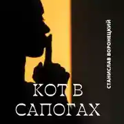 Постер книги Кот в сапогах