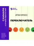 Smart Reading - Переключатель. Управляйте своими эмоциями, чтобы они не управляли вами. Итан Кросс. Саммари