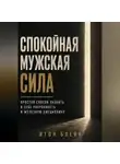 Итон Блейк - Спокойная мужская сила. Простой способ развить в себе уверенность и железную дисциплину
