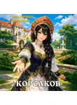 Владимир Кощеев - Корсаков. Том 1