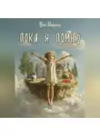 Юлия Шаврина - Пока я помню