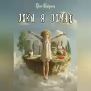 Постер книги Пока я помню