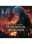 Александр Лиманский - Повелитель драконов III