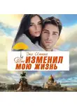 Дия Сёмина - Ты изменил мою жизнь. Счастье до востребования