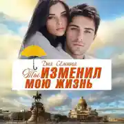 Постер книги Ты изменил мою жизнь. Счастье до востребования