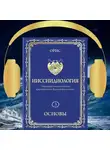 Орис Орис - Ииссиидиология. Основы. Том 3