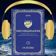 Постер книги Ииссиидиология. Основы. Том 3