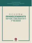 Коллектив авторов - Основы православного нравственного учения