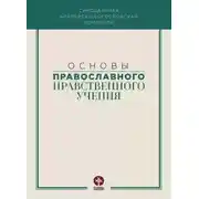 Постер книги Основы православного нравственного учения