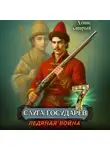 Денис Старый - Слуга Государев 7. Ледяная война