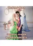 Полина Нема - Связанная с драконом. Истинная королева