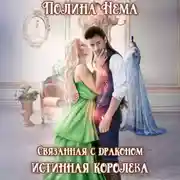 Постер книги Связанная с драконом. Истинная королева
