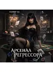Оливер Ло - Арсенал Регрессора. Том 3
