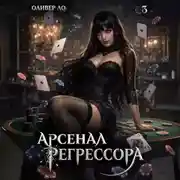 Постер книги Арсенал Регрессора. Том 3
