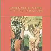 Постер книги Очерк богословия литургической музыки. Православный взгляд