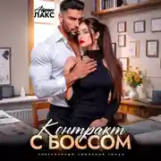 Постер книги Контракт с боссом