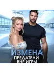 Саяна Горская - Измена. Предатели вне игры