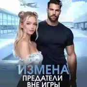 Постер книги Измена. Предатели вне игры