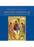 Гавриил Бунге - Другой Утешитель. Икона Пресвятой Троицы преподобного Андрея Рублева