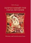 Владимир Ильин - Запечатанный гроб. Пасха нетления. Объяснение служб Страстной недели и Пасхи