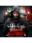Ульяна Соболева - Шейх. Добыча Жестокого