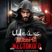 Постер книги Шейх. Добыча Жестокого