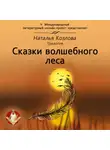 Наталья Козлова - Сказки волшебного леса
