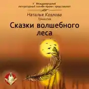 Постер книги Сказки волшебного леса