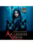 Ульяна Соболева - Академия волков. Темная кровь