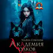 Постер книги Академия волков. Темная кровь