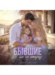 Саяна Горская - Бывшие. Я вас не отпущу