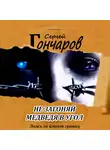 Сергей Гончаров - Не загоняй медведя в угол