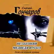 Постер книги Не загоняй медведя в угол