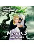 Наталья Владимирова - Месть-3. Око за око
