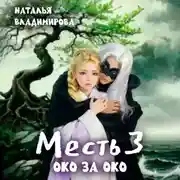 Постер книги Месть-3. Око за око