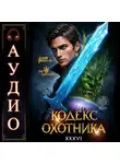Юрий Винокуров - Кодекс Охотника. Книга 36