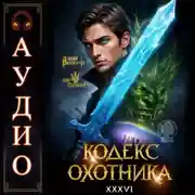 Постер книги Кодекс Охотника. Книга 36
