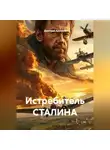 Дмитрий Архипов - Истребитель СТАЛИНА